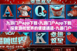 九游门户app下载-九游门户App下载，探索游戏世界的便捷通道-九游门户app下载