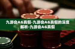 九游会AG真假-九游会AG真假的深度解析-九游会AG真假