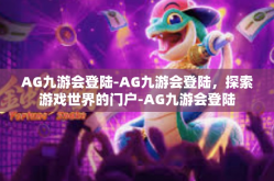 AG九游会登陆-AG九游会登陆，探索游戏世界的门户-AG九游会登陆
