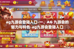 ag九游会登陆入口-一、AG 九游会的魅力与特色-ag九游会登陆入口
