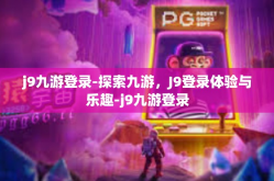 j9九游登录-探索九游，J9登录体验与乐趣-j9九游登录