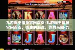九游霸王捕鱼官网首页-九游霸王捕鱼官网首页，游戏的海洋，你的乐园-九游霸王捕鱼官网首页
