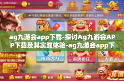 ag九游会app下载-探讨Ag九游会APP下载及其实践体验-ag九游会app下载