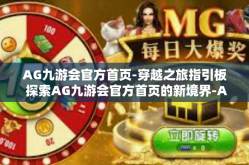 AG九游会官方首页-穿越之旅指引板 探索AG九游会官方首页的新境界-AG九游会官方首页