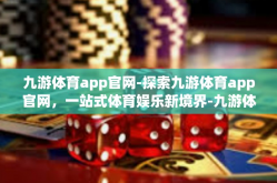 九游体育app官网-探索九游体育app官网，一站式体育娱乐新境界-九游体育app官网