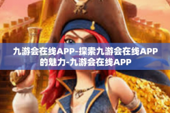 九游会在线APP-探索九游会在线APP的魅力-九游会在线APP
