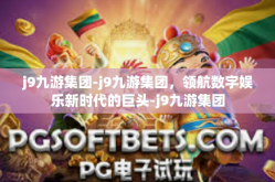 j9九游集团-j9九游集团，领航数字娱乐新时代的巨头-j9九游集团
