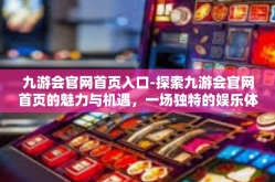 九游会官网首页入口-探索九游会官网首页的魅力与机遇，一场独特的娱乐体验之旅-九游会官网首页入口