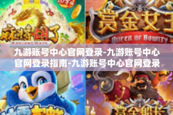 九游账号中心官网登录-九游账号中心官网登录指南-九游账号中心官网登录