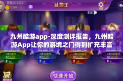 九州酷游app-深度测评报告，九州酷游App让你的游境之门得到扩充丰富旅行体验的破空之手！九州酷游app