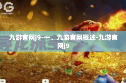 九游官网j9-一、九游官网概述-九游官网j9