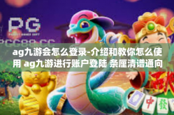 ag九游会怎么登录-介绍和教你怎么使用 ag九游进行账户登陆 条厘清谱通向 VIP 查询精灵展示出你的游戏热情！ag九游会怎么登录