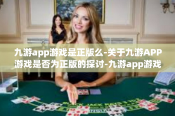 九游app游戏是正版么-关于九游APP游戏是否为正版的探讨-九游app游戏是正版么