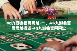 ag九游会官网网址-一、AG九游会官网网址概述-ag九游会官网网址