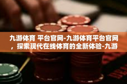 九游体育 平台官网-九游体育平台官网，探索现代在线体育的全新体验-九游体育 平台官网
