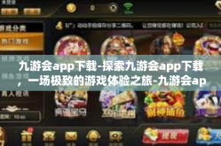 九游会app下载-探索九游会app下载，一场极致的游戏体验之旅-九游会app下载