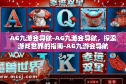 AG九游会导航-AG九游会导航，探索游戏世界的指南-AG九游会导航