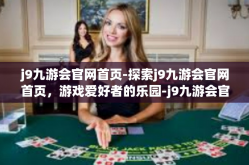 j9九游会官网首页-探索j9九游会官网首页，游戏爱好者的乐园-j9九游会官网首页