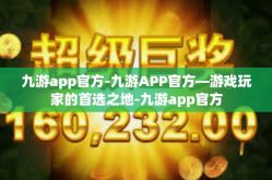 九游app官方-九游APP官方—游戏玩家的首选之地-九游app官方