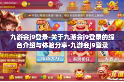 九游会j9登录-关于九游会j9登录的综合介绍与体验分享-九游会j9登录