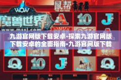 九游官网版下载安卓-探索九游官网版下载安卓的全面指南-九游官网版下载安卓