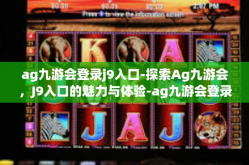 ag九游会登录j9入口-探索Ag九游会，J9入口的魅力与体验-ag九游会登录j9入口