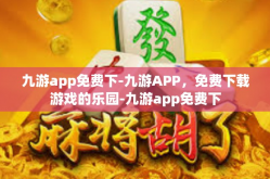 九游app免费下-九游APP，免费下载游戏的乐园-九游app免费下