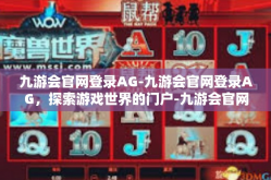 九游会官网登录AG-九游会官网登录AG，探索游戏世界的门户-九游会官网登录AG
