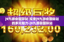 j9九游会国际站-探索j9九游会国际站的多元魅力-j9九游会国际站