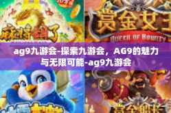 ag9九游会-探索九游会，AG9的魅力与无限可能-ag9九游会