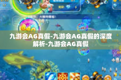 九游会AG真假-九游会AG真假的深度解析-九游会AG真假