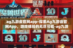 ag九游会官网app-探索Ag九游会官网App，游戏体验的无尽可能-ag九游会官网app