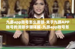 九游app账号怎么清除-关于九游APP账号的清除步骤详解-九游app账号怎么清除