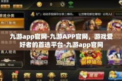 九游app官网-九游APP官网，游戏爱好者的首选平台-九游app官网