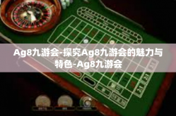 Ag8九游会-探究Ag8九游会的魅力与特色-Ag8九游会