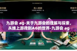 九游会 ag-关于九游会的理解与探索，从线上游戏到AG的世界-九游会 ag
