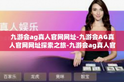 九游会ag真人官网网址-九游会AG真人官网网址探索之旅-九游会ag真人官网网址