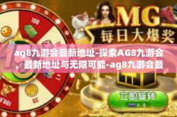 ag8九游会最新地址-探索AG8九游会，最新地址与无限可能-ag8九游会最新地址