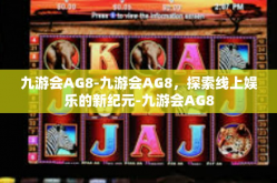 九游会AG8-九游会AG8，探索线上娱乐的新纪元-九游会AG8