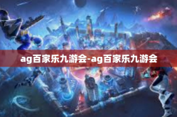 ag百家乐九游会-ag百家乐九游会