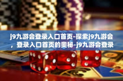 j9九游会登录入口首页-探索j9九游会，登录入口首页的奥秘-j9九游会登录入口首页