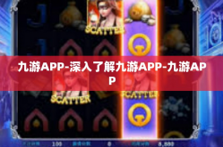 九游APP-深入了解九游APP-九游APP