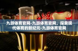 九游体育官网-九游体育官网，探索现代体育的新纪元-九游体育官网