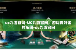 uc九游官网-UC九游官网，游戏爱好者的乐园-uc九游官网