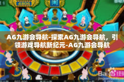 AG九游会导航-探索AG九游会导航，引领游戏导航新纪元-AG九游会导航