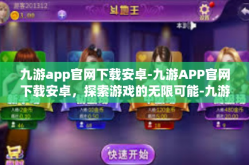 九游app官网下载安卓-九游APP官网下载安卓，探索游戏的无限可能-九游app官网下载安卓
