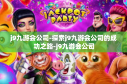 j9九游会公司-探索j9九游会公司的成功之路-j9九游会公司
