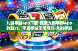 九游手游app下载-探索九游手游App的魅力，享受手游无限可能-九游手游app下载