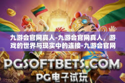 九游会官网真人-九游会官网真人，游戏的世界与现实中的连接-九游会官网真人