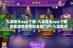 九游娱乐app下载-九游娱乐app下载，探索游戏世界的全新门户-九游娱乐app下载